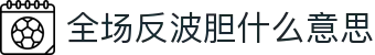 波胆赔率数据库：欧赔凯利、盘口异动与比分概率查询
